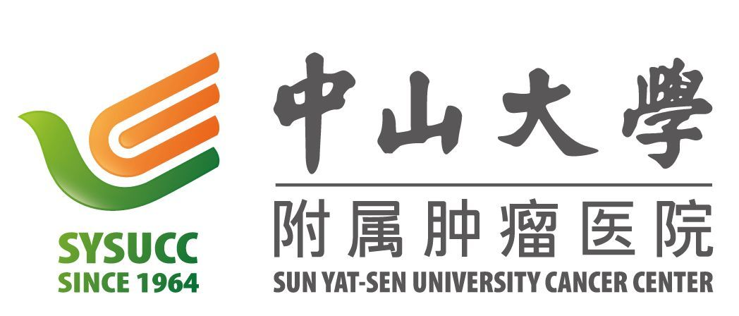 中山大学附属肿瘤医院