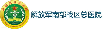 解放军南部战区总医院