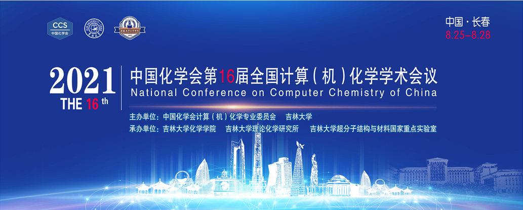 会议 | 中国化学会第16届全国计算(机)化学学术会议,长春等你来! 会议 | 中国化学会第16届全国计算(机)化学学术会议,长春等你来!