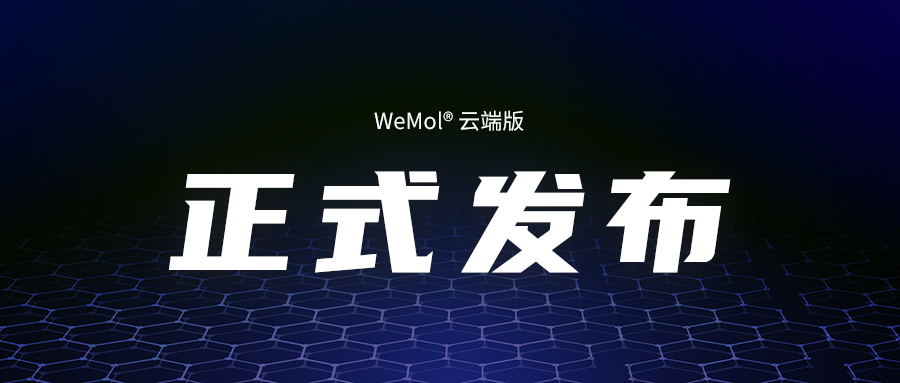 分子智能计算平台云端版-WeMol Cloud正式发布