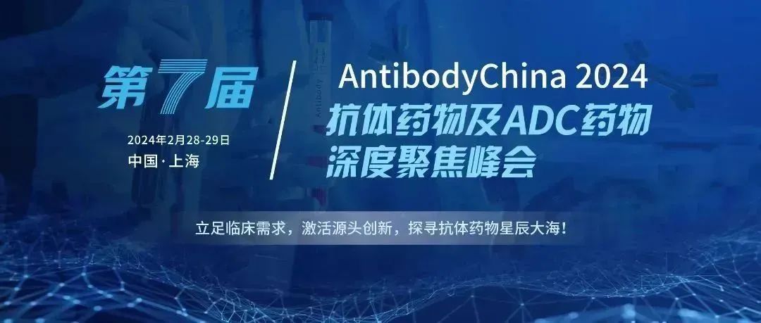 会议预告丨唯信与您相约第七届AntibodyChina千人峰会